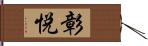 彰悦 Hand Scroll