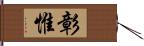 彰惟 Hand Scroll