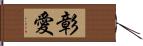 彰愛 Hand Scroll