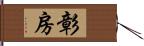 彰房 Hand Scroll