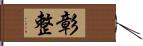 彰整 Hand Scroll