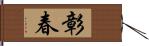 彰春 Hand Scroll