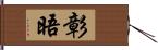 彰晤 Hand Scroll