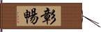 彰暢 Hand Scroll