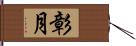 彰月 Hand Scroll