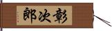 彰次郎 Hand Scroll