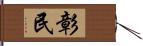 彰民 Hand Scroll