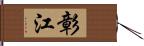 彰江 Hand Scroll