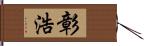 彰浩 Hand Scroll