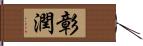 彰潤 Hand Scroll