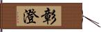 彰澄 Hand Scroll