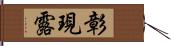 彰現露 Hand Scroll