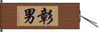 彰男 Hand Scroll