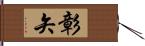 彰矢 Hand Scroll