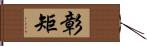 彰矩 Hand Scroll