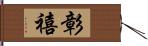 彰禧 Hand Scroll