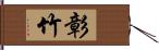 彰竹 Hand Scroll