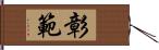 彰範 Hand Scroll