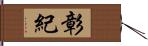 彰紀 Hand Scroll