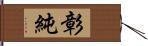 彰純 Hand Scroll