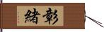 彰緒 Hand Scroll