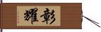 彰耀 Hand Scroll