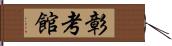 彰考館 Hand Scroll