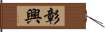 彰興 Hand Scroll