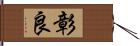 彰良 Hand Scroll