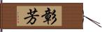 彰芳 Hand Scroll