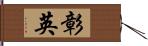 彰英 Hand Scroll