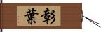 彰葉 Hand Scroll