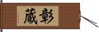 彰蔵 Hand Scroll