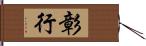 彰行 Hand Scroll