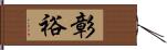 彰裕 Hand Scroll