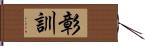 彰訓 Hand Scroll