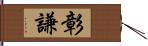 彰謙 Hand Scroll