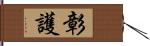彰護 Hand Scroll