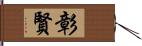 彰賢 Hand Scroll