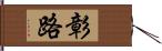 彰路 Hand Scroll