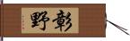 彰野 Hand Scroll