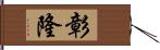 彰隆 Hand Scroll