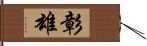 彰雄 Hand Scroll