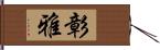 彰雅 Hand Scroll