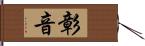 彰音 Hand Scroll