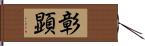 彰顕 Hand Scroll