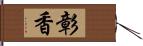 彰香 Hand Scroll