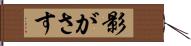 影がさす Hand Scroll