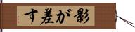 影が差す Hand Scroll