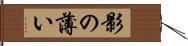 影の薄い Hand Scroll